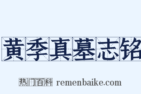 黄季真墓志铭是什么意思的图片